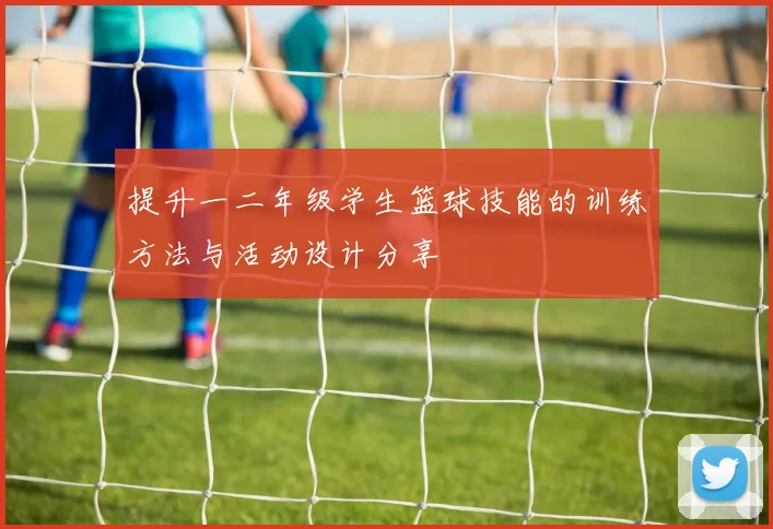 提升一二年级学生篮球技能的训练方法与活动设计分享