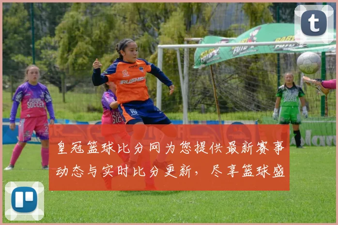 皇冠篮球比分网为您提供最新赛事动态与实时比分更新，尽享篮球盛宴与精彩瞬间