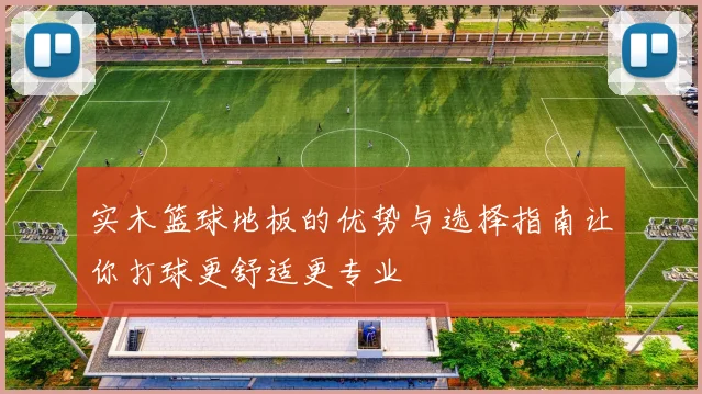 实木篮球地板的优势与选择指南让你打球更舒适更专业