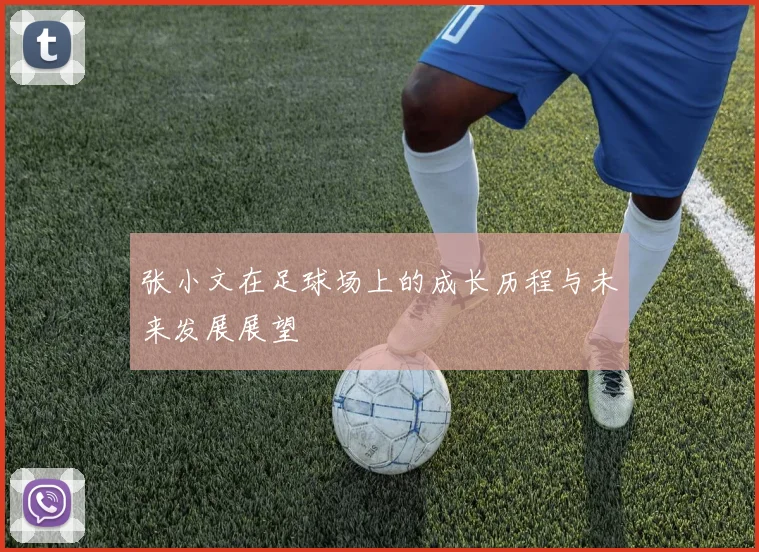 张小文在足球场上的成长历程与未来发展展望