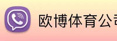 欧博体育公司 logo